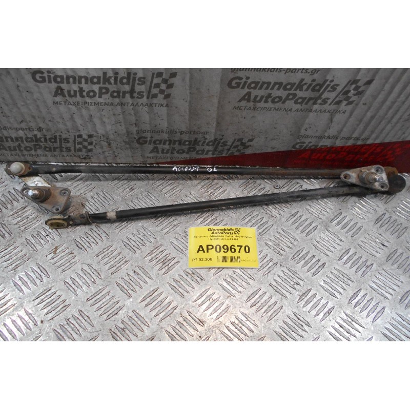 Βραχίονες -Μπράτσα Υαλοκαθαριστήρων Hyundai Accent 2001