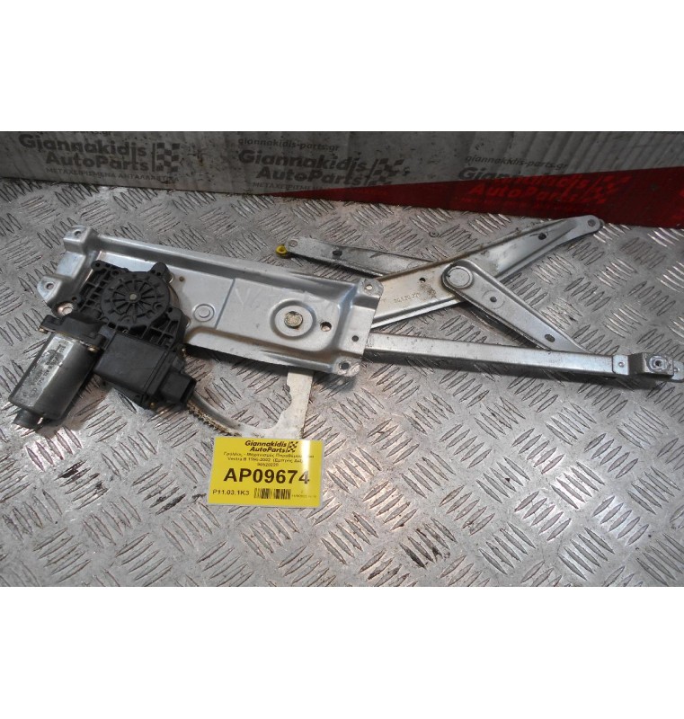 Γρύλλος - Μηχανισμός Παραθύρου Opel Vectra B 1996-2002  (Εμπρός Δεξιά)  90520228