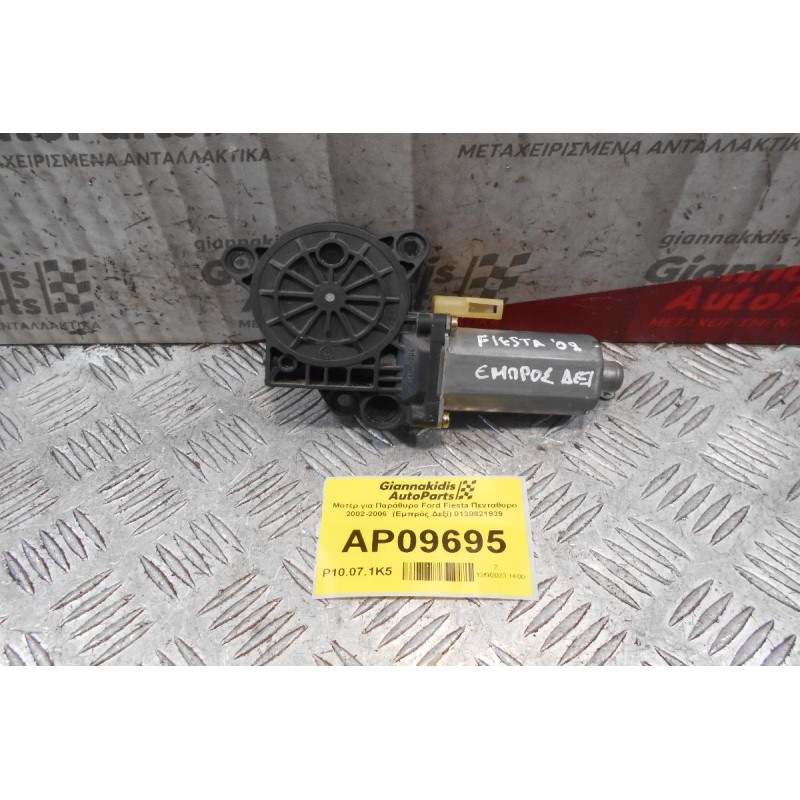 Μοτέρ για Παράθυρο Ford Fiesta Πενταθυρο 2002-2006  (Εμπρός Δεξί) 0130821939
