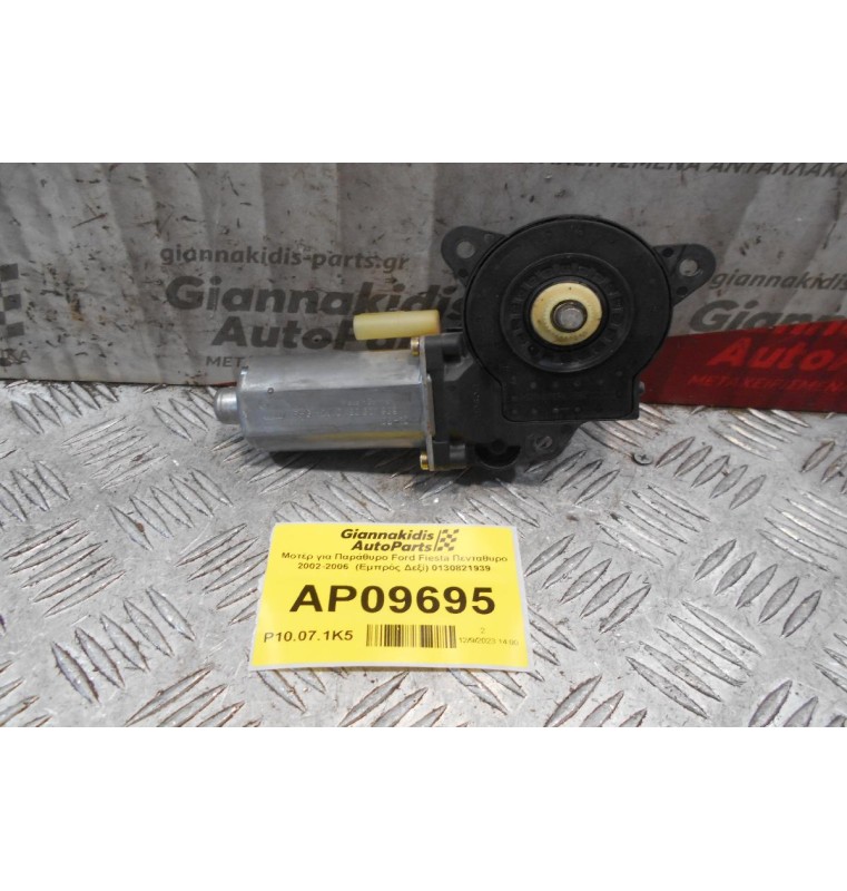 Μοτέρ για Παράθυρο Ford Fiesta Πενταθυρο 2002-2006  (Εμπρός Δεξί) 0130821939