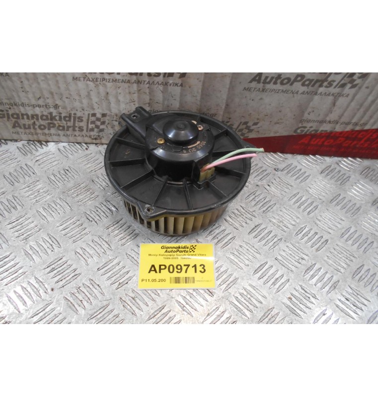 Μοτέρ Καλοριφέρ Suzuki Grand Vitara 1999-2005  10409U