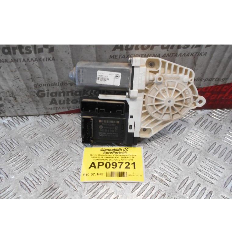 Μοτέρ Παραθύρου Volkswagen Passat 2005-2011 1K0959793G  980851-106  F005S00202 (Εμπρός Αριστερό)