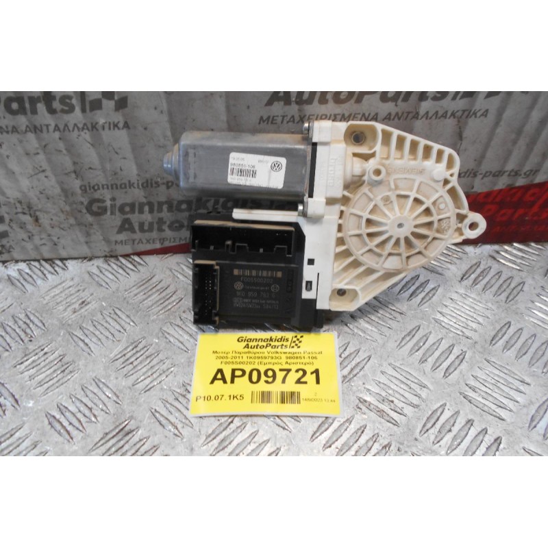 Μοτέρ Παραθύρου Volkswagen Passat 2005-2011 1K0959793G  980851-106  F005S00202 (Εμπρός Αριστερό)