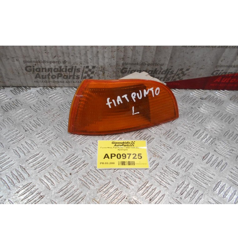 Γωνία Φλας Fiat Punto I 1995-1999 (Εμπρός Αριστερό)