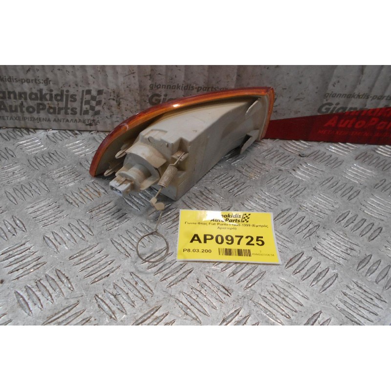 Γωνία Φλας Fiat Punto I 1995-1999 (Εμπρός Αριστερό)
