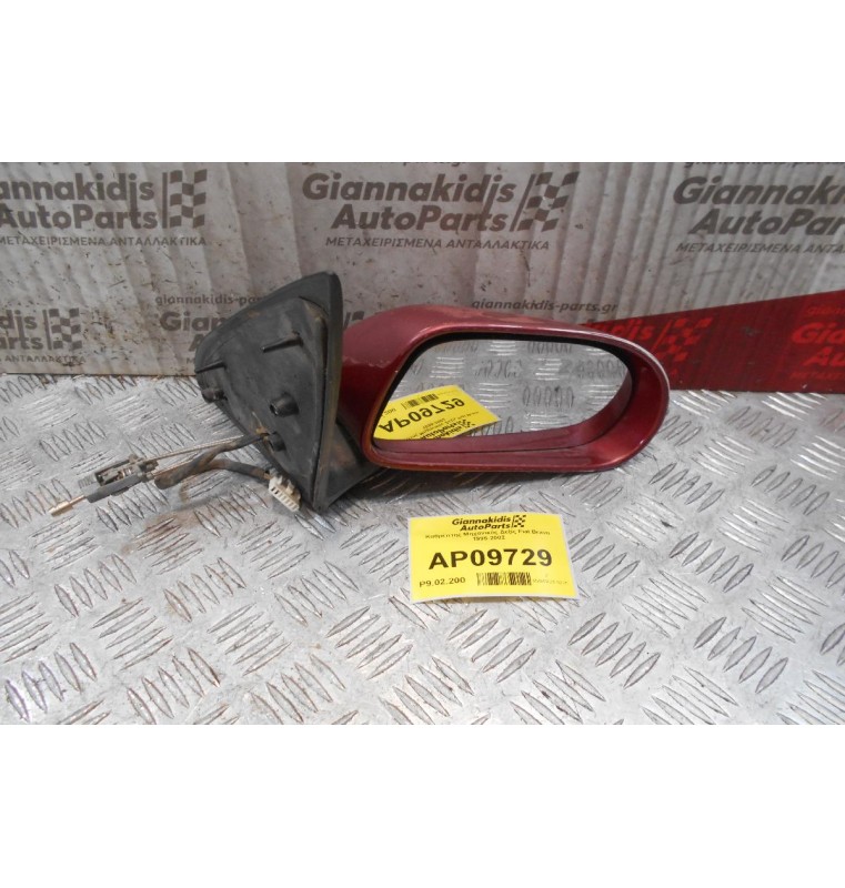 Καθρέπτης Μηχανικός Δεξίς Fiat Bravo 1995-2002