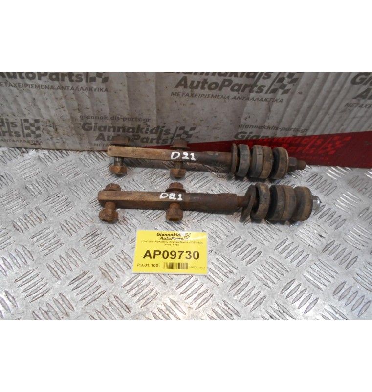 Κόντρες Ψαλιδιών Nissan Navara D21 4x4 1986-1997