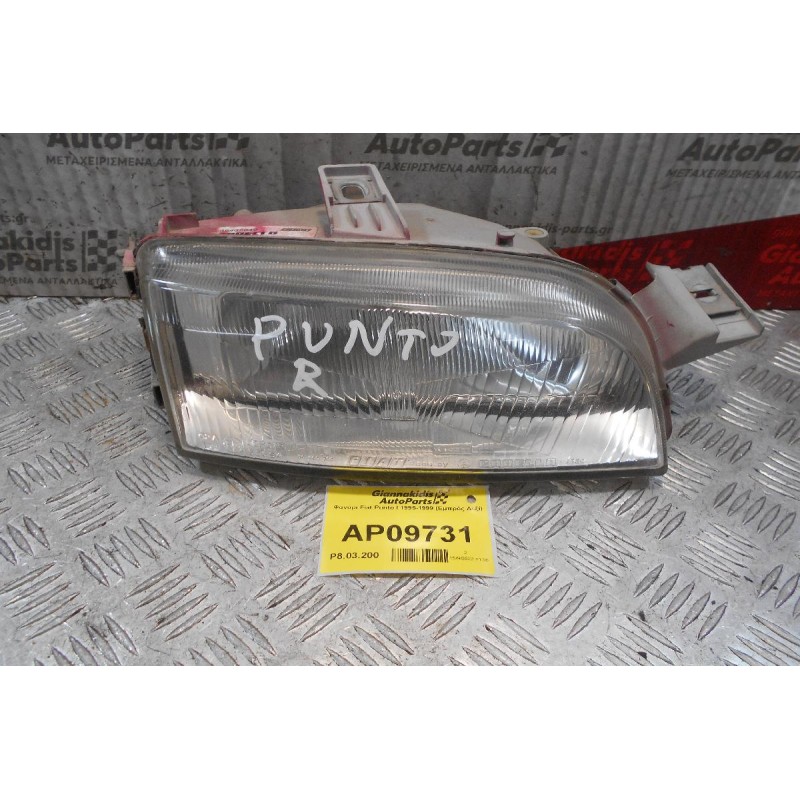 Φανάρι Fiat Punto I 1995-1999 (Εμπρός Δεξί)