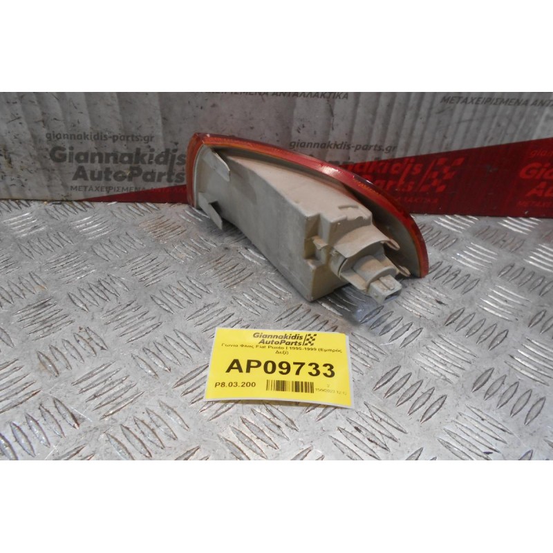 Γωνία Φλας Fiat Punto I 1995-1999 (Εμπρός Δεξί)