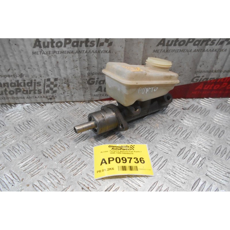 Αντλία -Τρόμπα φρένου Fiat Punto Ι 1995-1999 995/60216