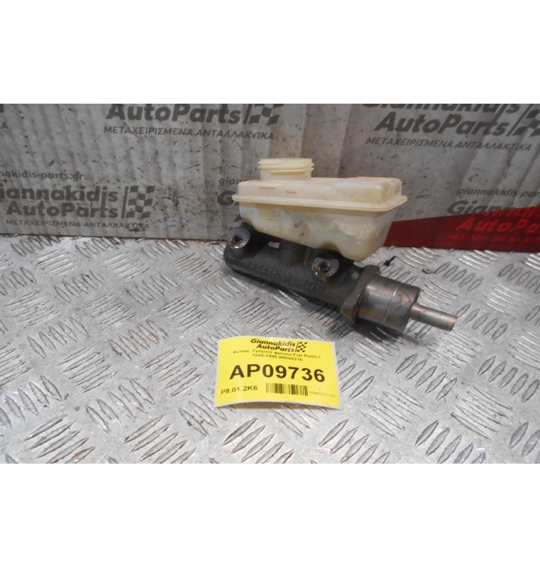 Αντλία -Τρόμπα φρένου Fiat Punto Ι 1995-1999 995/60216