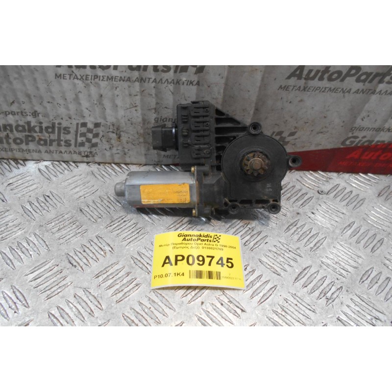 Μοτέρ Παραθύρου Opel Astra G 1998-2004 (Εμπρός Δεξί)  0130821769