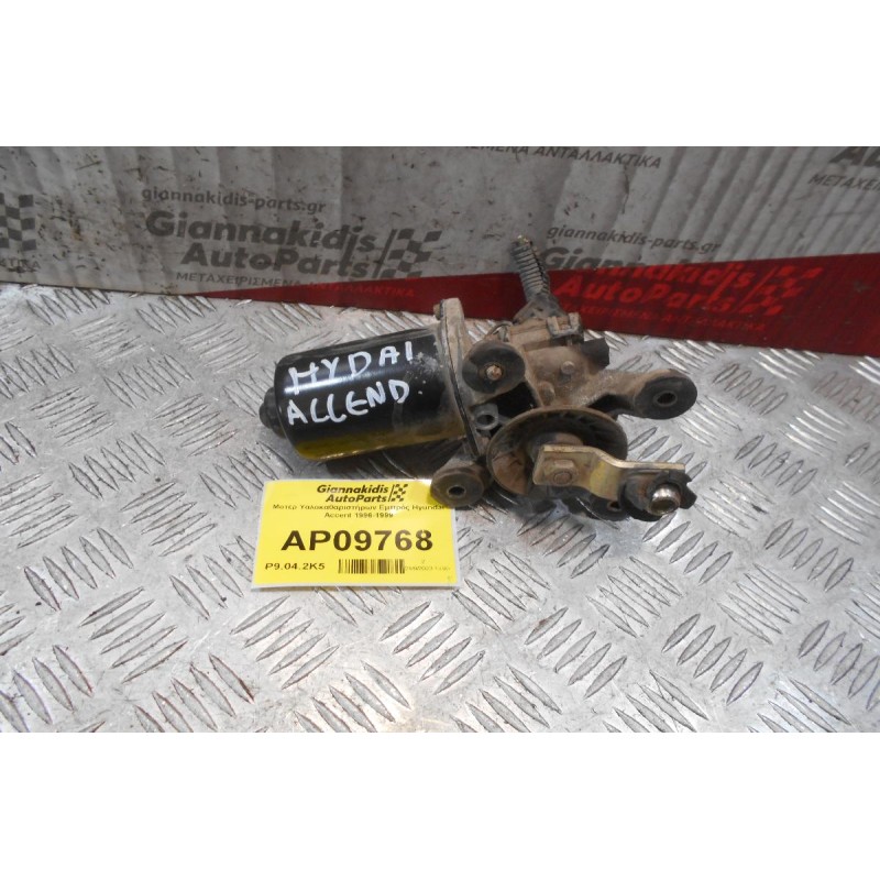 Μοτέρ Υαλοκαθαριστήρων Εμπρός Hyundai Accent 1996-1999