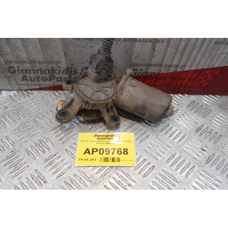 Μοτέρ Υαλοκαθαριστήρων Εμπρός Hyundai Accent 1996-1999