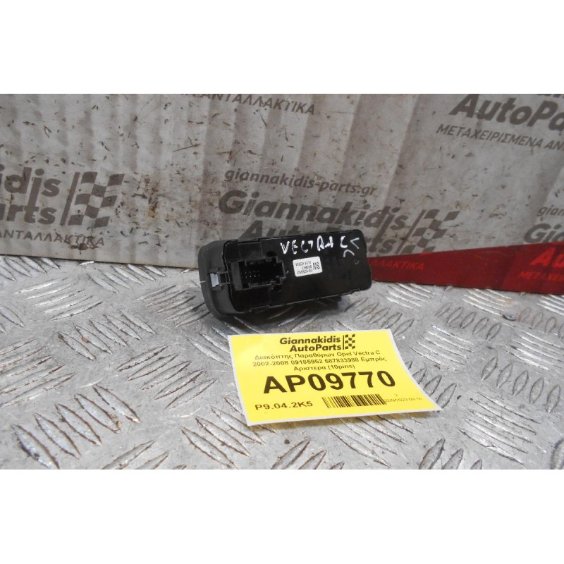 Διακόπτης Παραθύρων Opel Vectra C 2002-2008 09185952 687833988 Εμπρός Αριστερα (10pins)