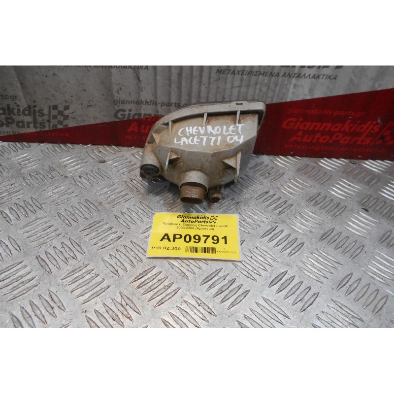 Προβολάκι Ομίχλης Chevrolet Lacetti 2003-2008 (Αριστερό)