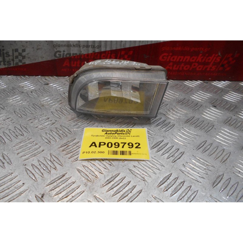 Προβολάκι Ομίχλης Chevrolet Lacetti 2003-2008 (Δεξί)