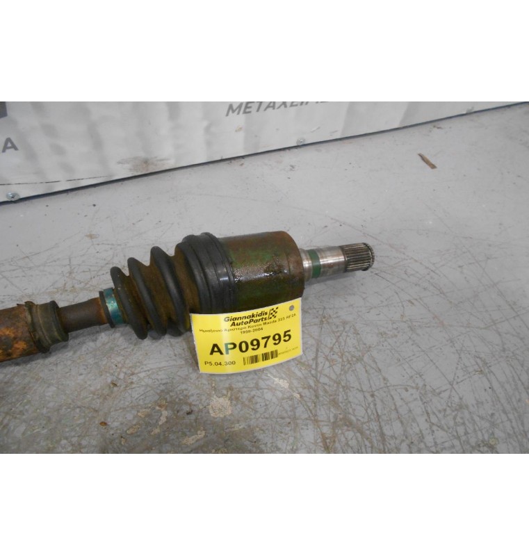Ημιαξονιο Αριστερο Κοντο Mazda 323 RF2A 1998-2004