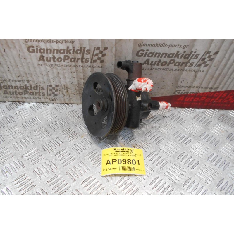 Αντλία Υδραυλικού Τιμονιού Opel Corsa B 90473169 26051533 90409232