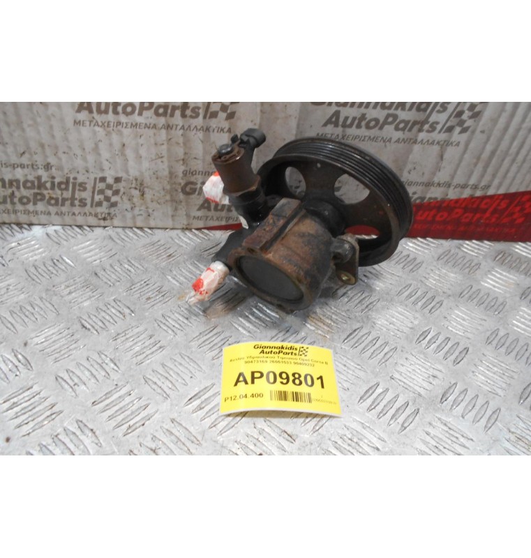 Αντλία Υδραυλικού Τιμονιού Opel Corsa B 90473169 26051533 90409232