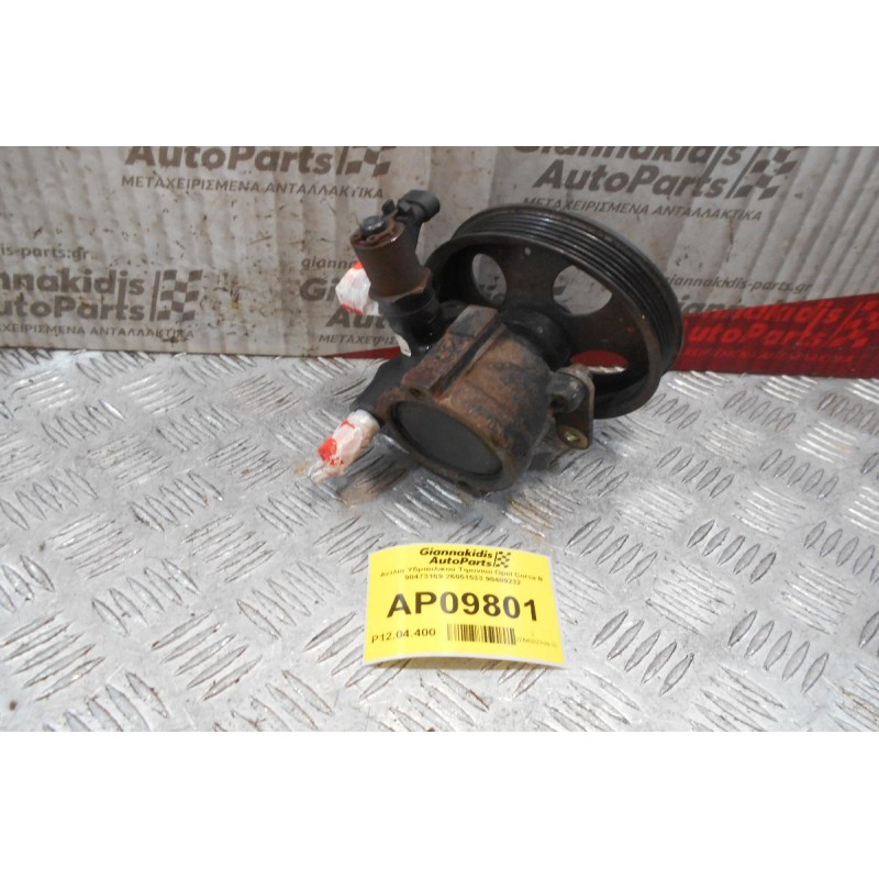 Αντλία Υδραυλικού Τιμονιού Opel Corsa B 90473169 26051533 90409232