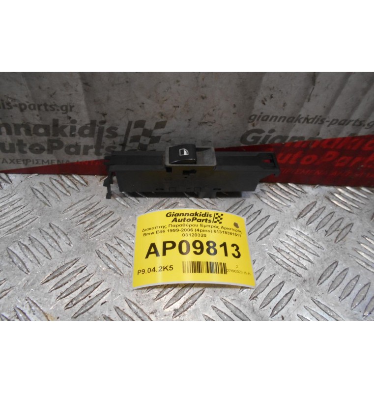 Διακόπτης Παραθύρου Εμπρός Αριστερός Bmw E46 1999-2006 (4pins) 61318381511 03120320