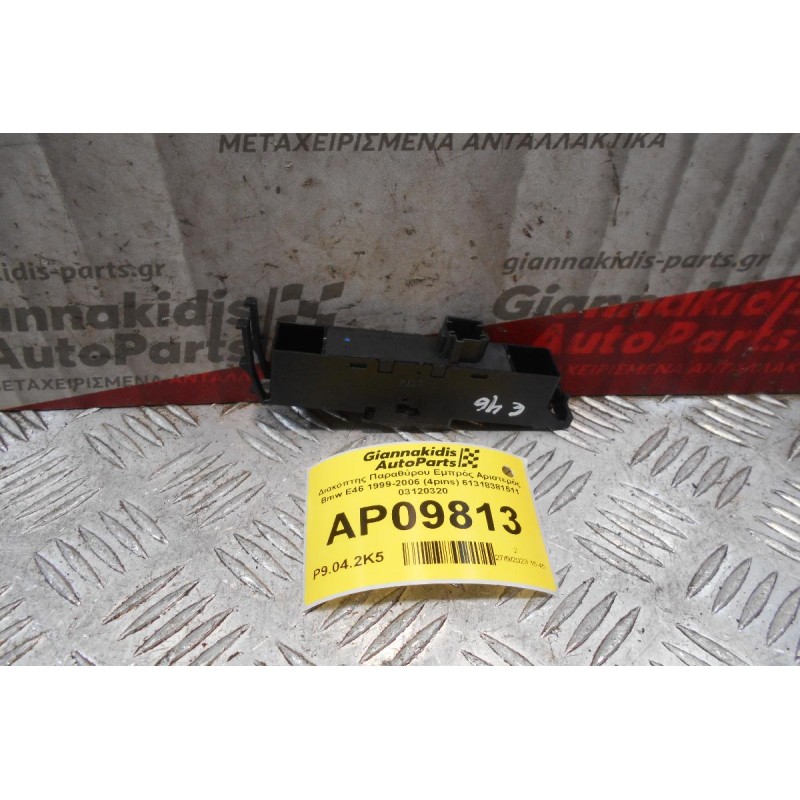 Διακόπτης Παραθύρου Εμπρός Αριστερός Bmw E46 1999-2006 (4pins) 61318381511 03120320