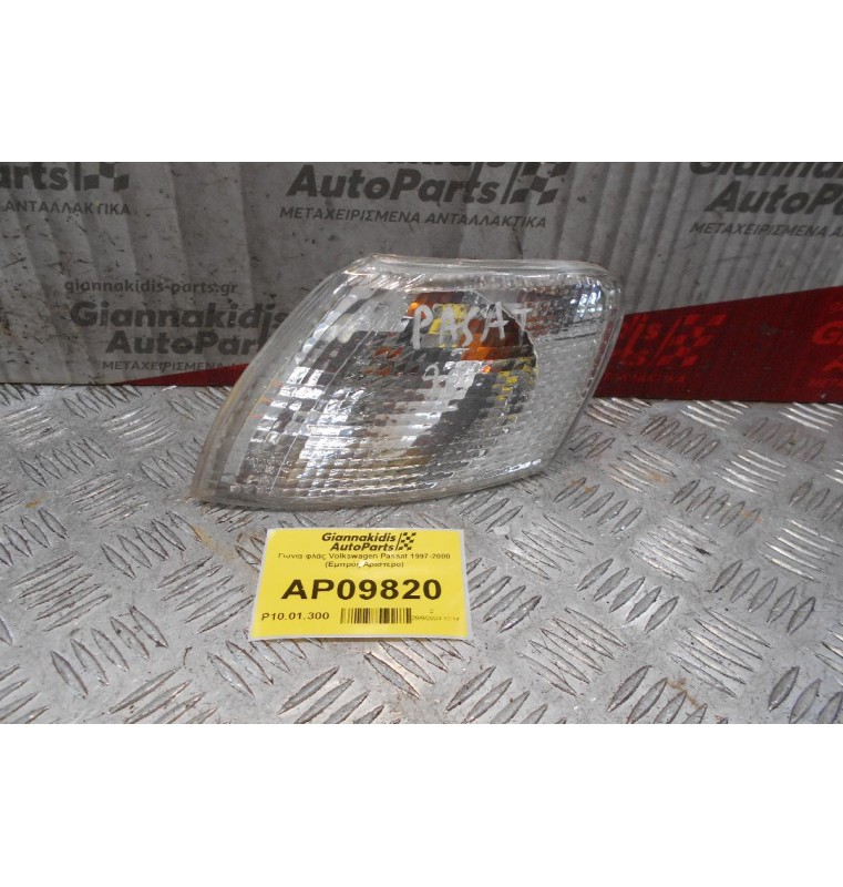 Γωνία φλάς Volkswagen Passat 1997-2000 (Εμπρός Αριστερό)