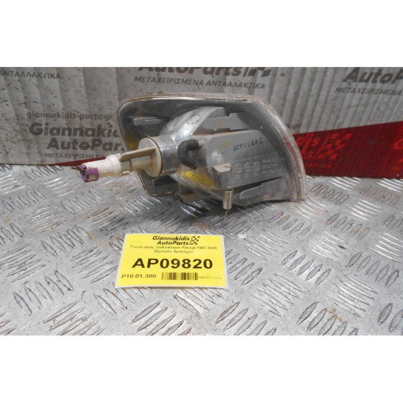 Γωνία φλάς Volkswagen Passat 1997-2000 (Εμπρός Αριστερό)