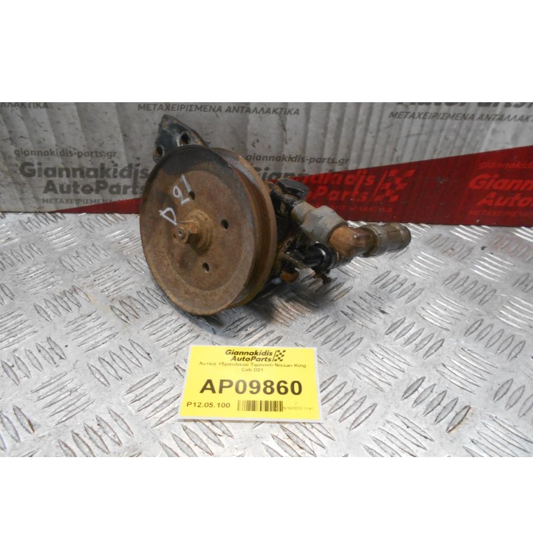 Αντλία Υδραυλικού Τιμονιού Nissan King Cab D21 SD25