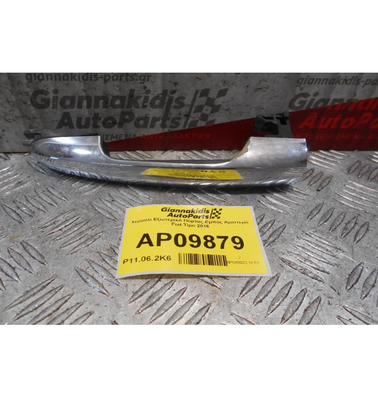 Χερούλι Εξωτερικό Πόρτας Εμπός Αριστερό Fiat Tipo 2016