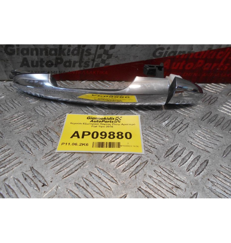 Χερούλι Εξωτερικό Πόρτας Πίσω Αριστερό Fiat Tipo 2016