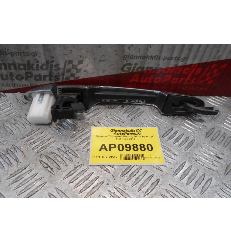 Χερούλι Εξωτερικό Πόρτας Πίσω Αριστερό Fiat Tipo 2016