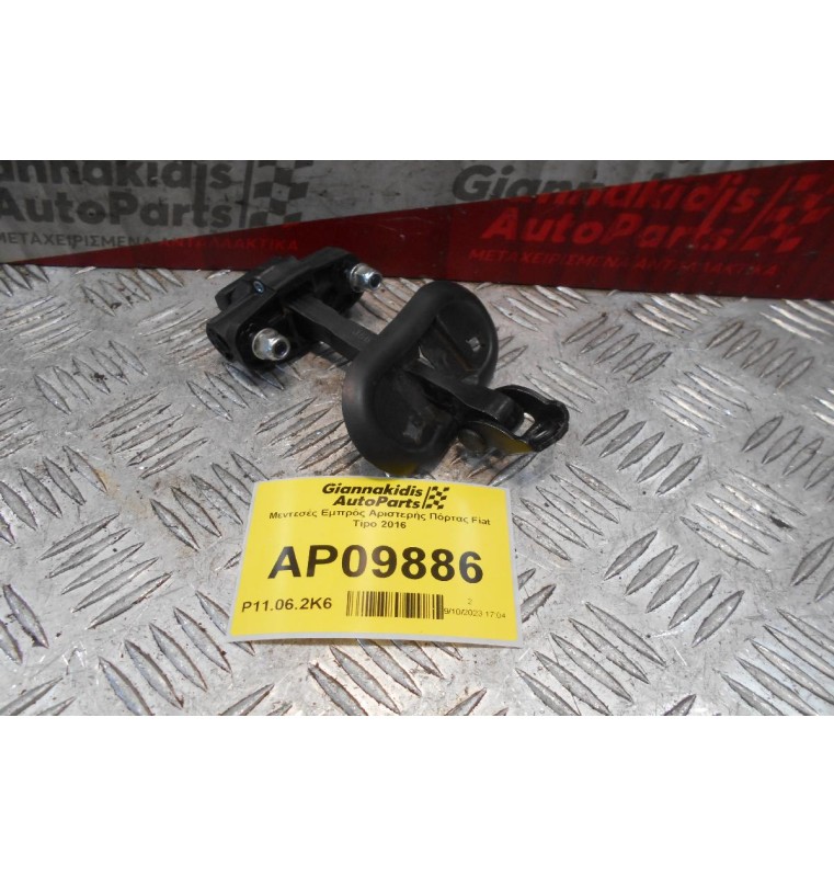 Φρενάκι Εμπρός Αριστερής Πόρτας Fiat Tipo 2016