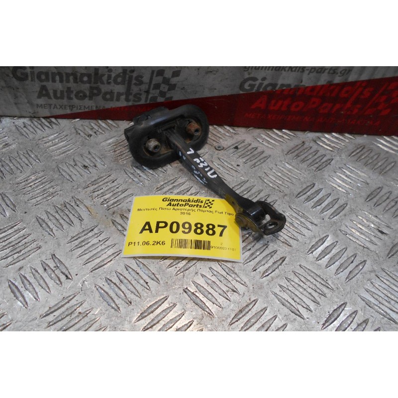 Φρενάκι Πίσω Αριστερής Πόρτας Fiat Tipo 2016