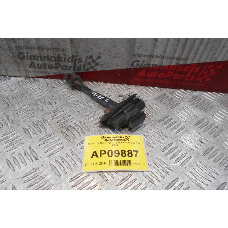 Φρενάκι Πίσω Αριστερής Πόρτας Fiat Tipo 2016