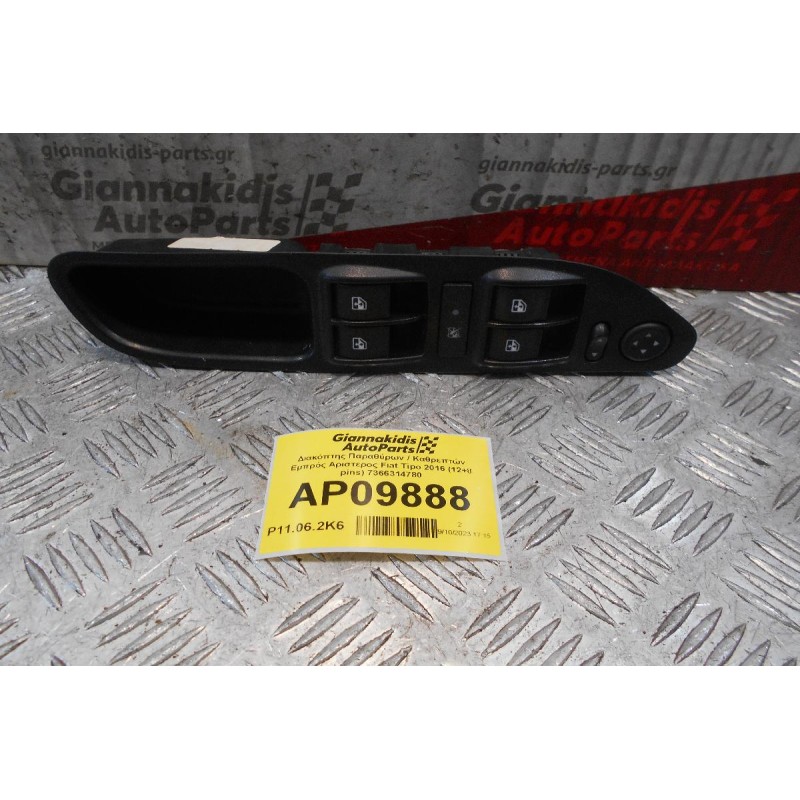 Διακόπτης Παραθύρων / Καθρεπτών Εμπρός Αριστερος Fiat Tipo 2016 (12+8 pins) 7366314780