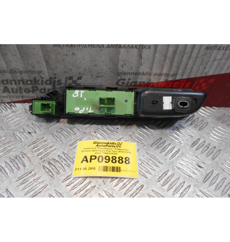 Διακόπτης Παραθύρων / Καθρεπτών Εμπρός Αριστερος Fiat Tipo 2016 (12+8 pins) 7366314780