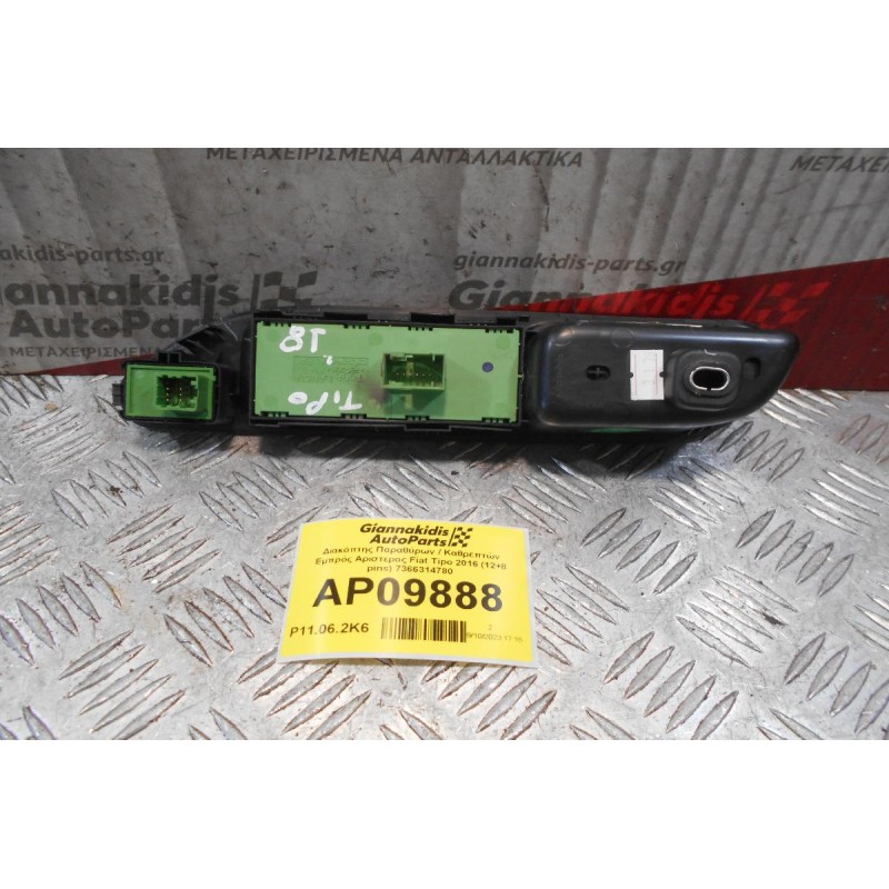 Διακόπτης Παραθύρων / Καθρεπτών Εμπρός Αριστερος Fiat Tipo 2016 (12+8 pins) 7366314780