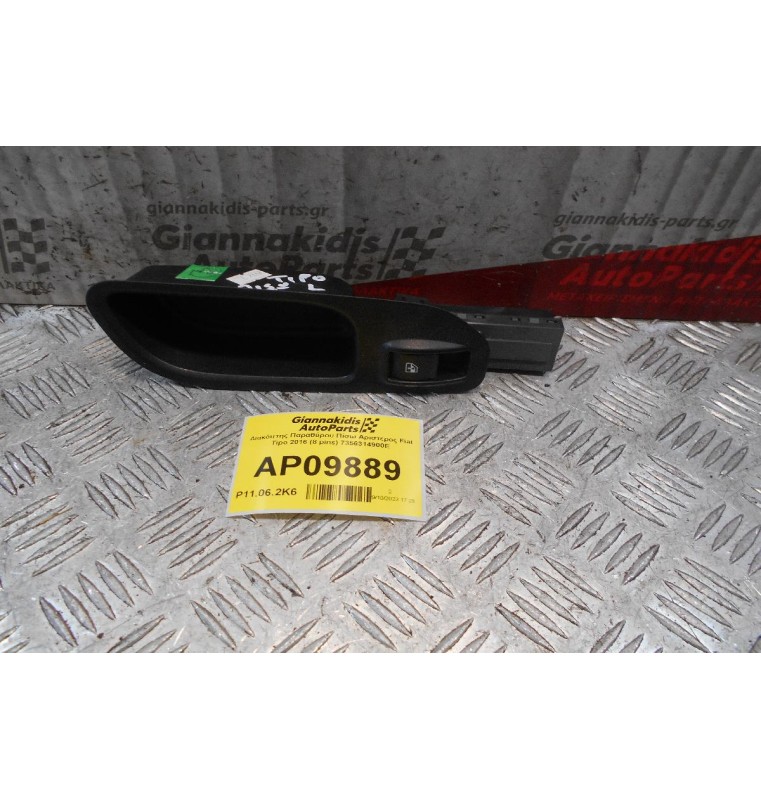 Διακόπτης Παραθύρου Πίσω Αριστερος Fiat Tipo 2016 (8 pins) 7356314900E