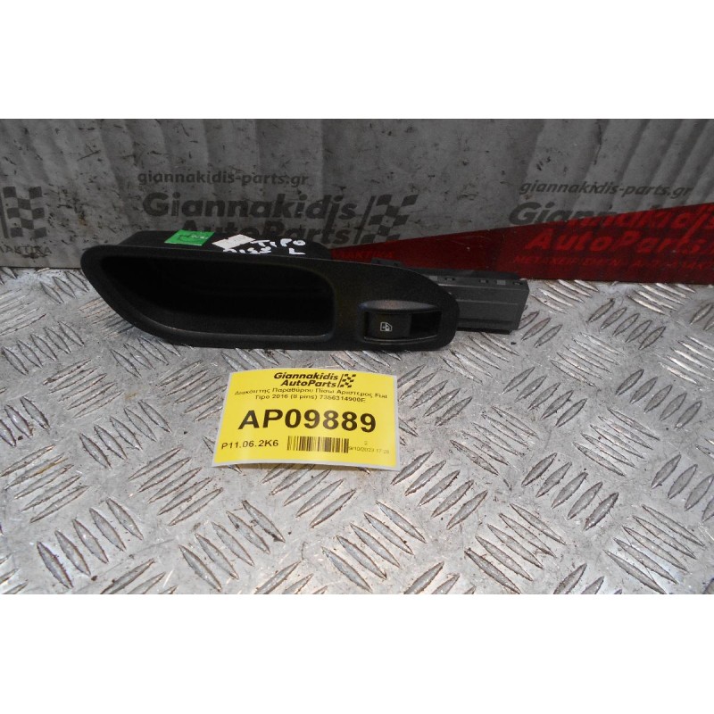 Διακόπτης Παραθύρου Πίσω Αριστερος Fiat Tipo 2016 (8 pins) 7356314900E