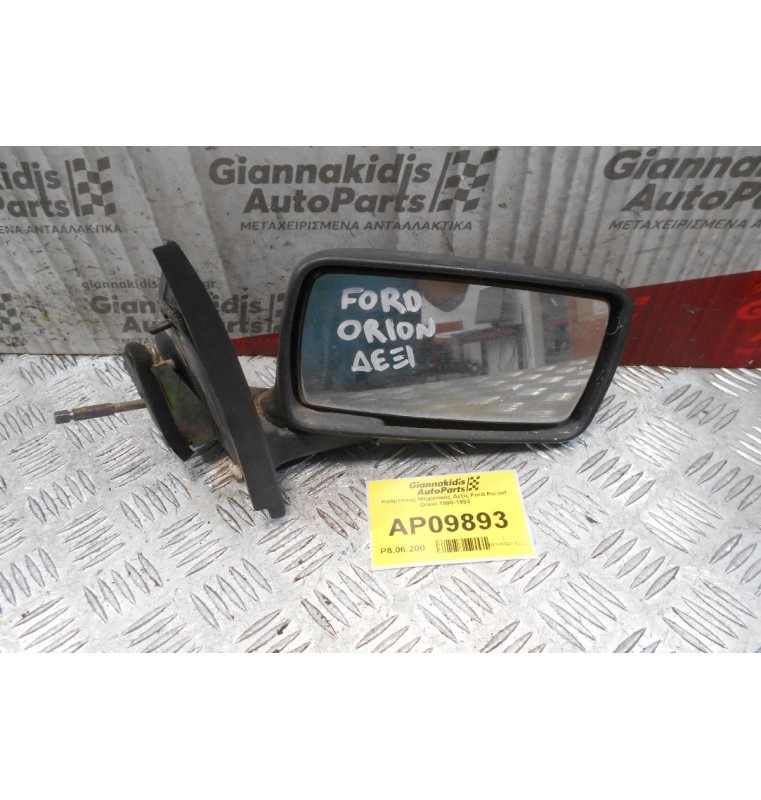 Καθρέπτης Μηχανικός Δεξίς Ford Escort Orion 1990-1993