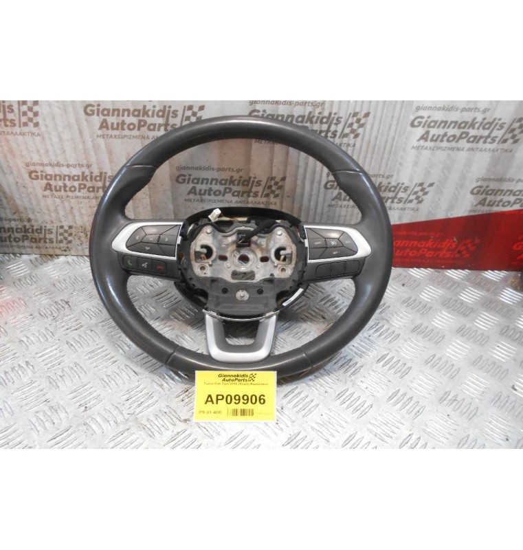 Τιμόνι Fiat Tipo 2016 (Χωρίς Αερόσακο)