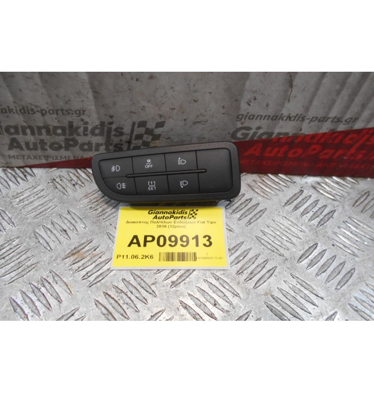 Διακόπτης Πολ/πλων Ενδείξεων Fiat Tipo 2016 (12pins)