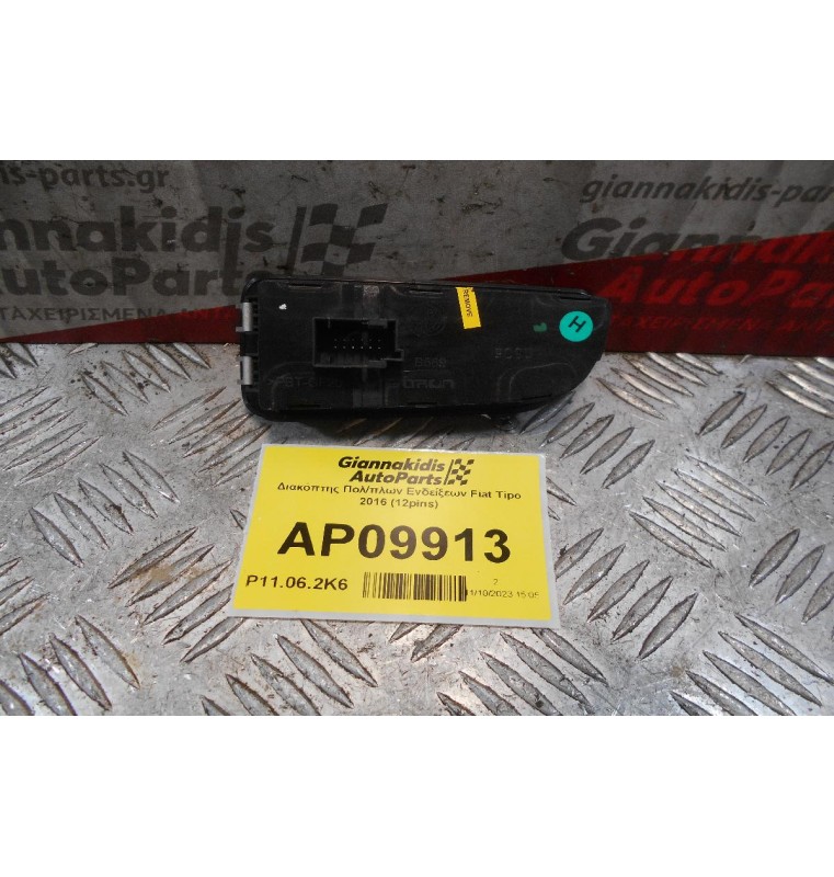 Διακόπτης Πολ/πλων Ενδείξεων Fiat Tipo 2016 (12pins)
