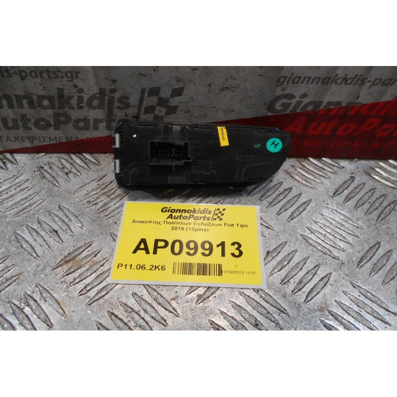 Διακόπτης Πολ/πλων Ενδείξεων Fiat Tipo 2016 (12pins)