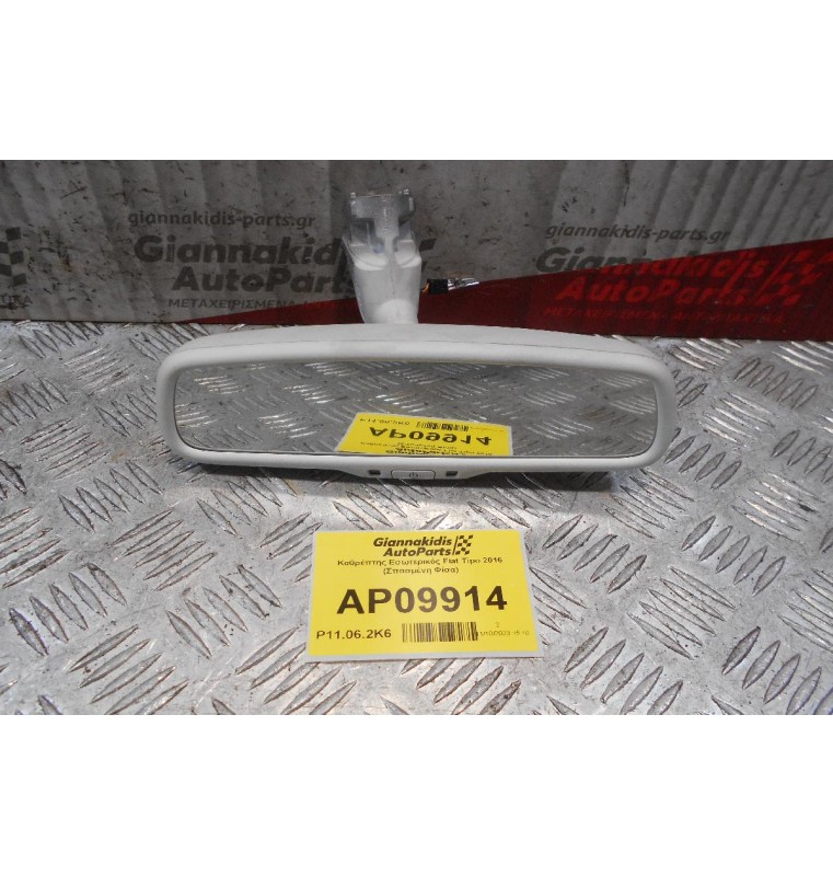 Καθρέπτης Εσωτερικός Fiat Tipo 2016 (Σπασμένη Φίσα)