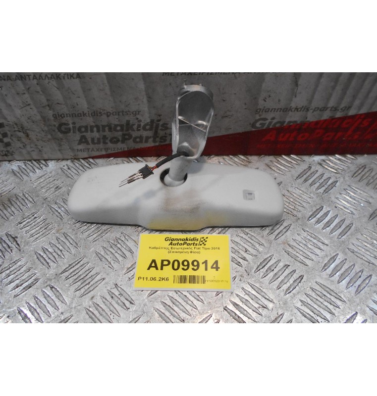 Καθρέπτης Εσωτερικός Fiat Tipo 2016 (Σπασμένη Φίσα)