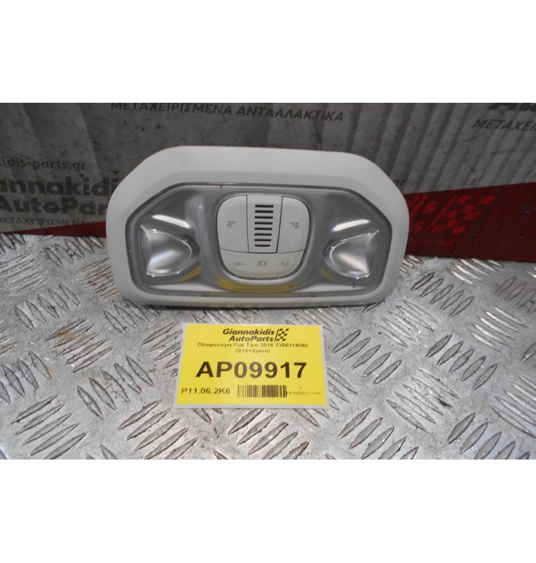 Πλαφονιέρα Fiat Tipo 2016 7356314060 (2+5+2pins)