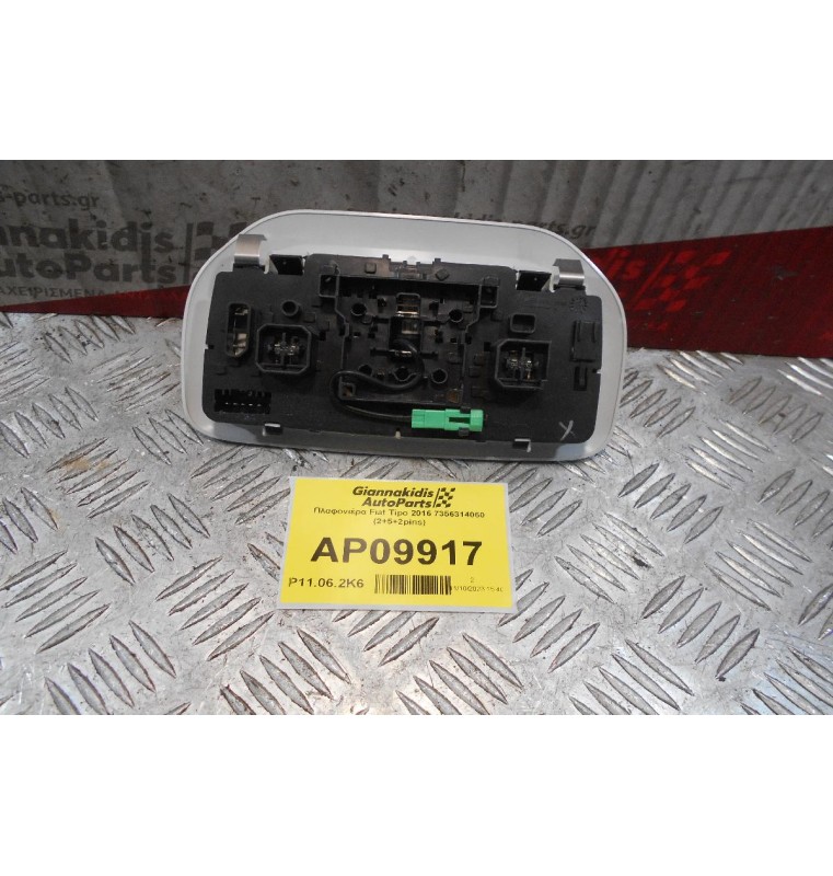 Πλαφονιέρα Fiat Tipo 2016 7356314060 (2+5+2pins)